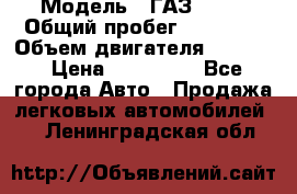  › Модель ­ ГАЗ-3309 › Общий пробег ­ 90 000 › Объем двигателя ­ 4 750 › Цена ­ 587 000 - Все города Авто » Продажа легковых автомобилей   . Ленинградская обл.